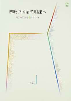【中古】 簡明初級中国語/光生館/荒川清秀 中古】 簡明初級中国語/光生館/荒川清秀